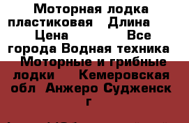 Моторная лодка пластиковая › Длина ­ 4 › Цена ­ 65 000 - Все города Водная техника » Моторные и грибные лодки   . Кемеровская обл.,Анжеро-Судженск г.